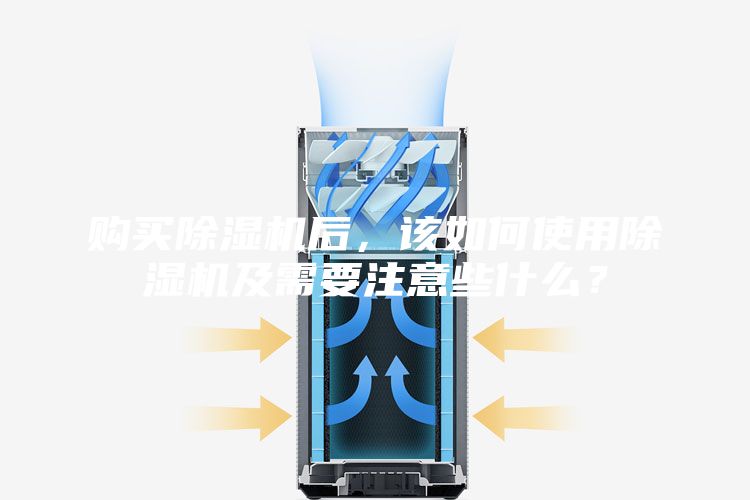 购买除湿机后，该如何使用除湿机及需要注意些什么？