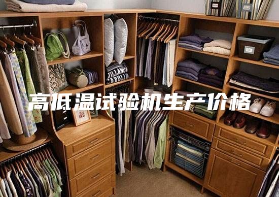 高低温试验机生产价格
