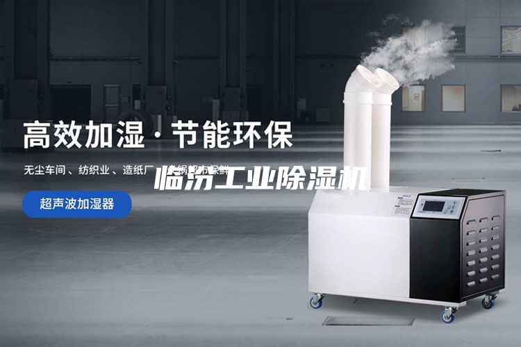 临汾工业除湿机