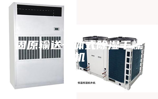 固原输送一体式除湿干燥机