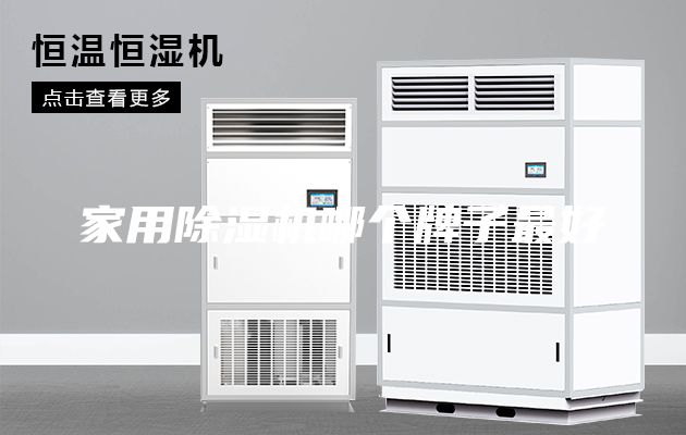 家用除湿机哪个牌子最好