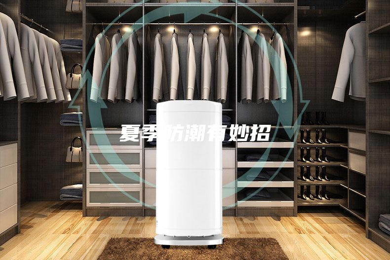 夏季防潮有妙招