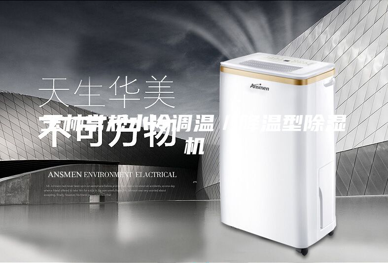 玉林常规水冷调温／降温型除湿机