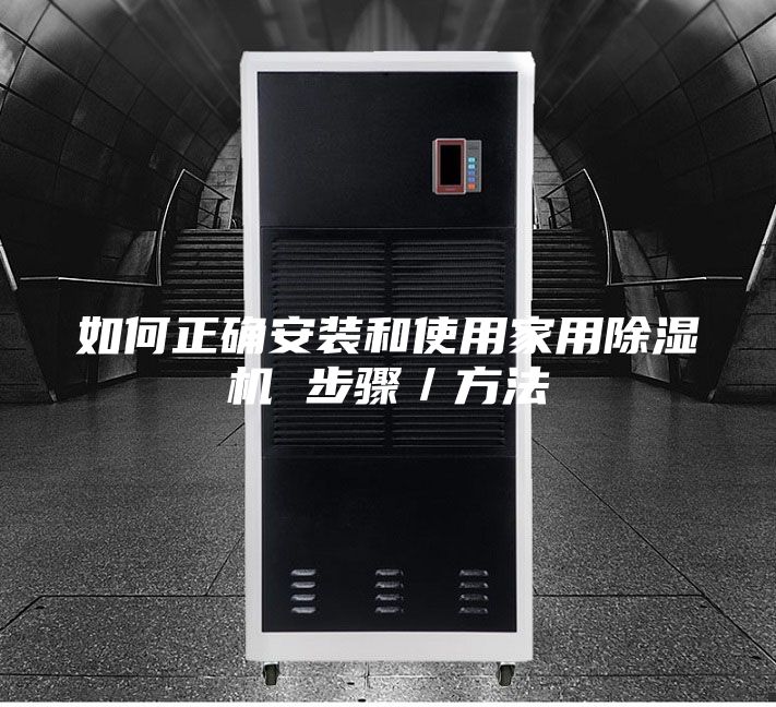 如何正确安装和使用家用除湿机 步骤／方法