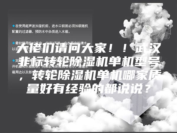 大佬们请问大家！！武汉非标转轮除湿机单机型号，转轮除湿机单机哪家质量好有经验的都说说？