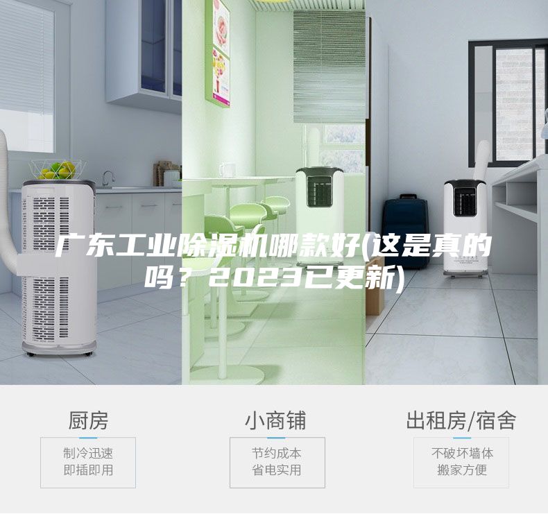 广东工业除湿机哪款好(这是真的吗？2023已更新)