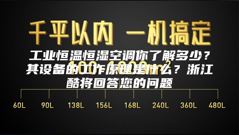 工业恒温恒湿空调你了解多少？其设备的工作原理是什么？浙江酷将回答您的问题