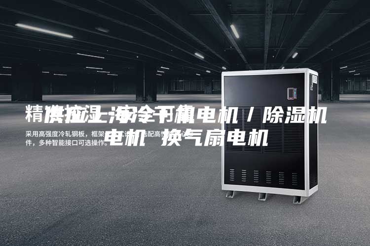 供应上海冷干机电机／除湿机电机 换气扇电机