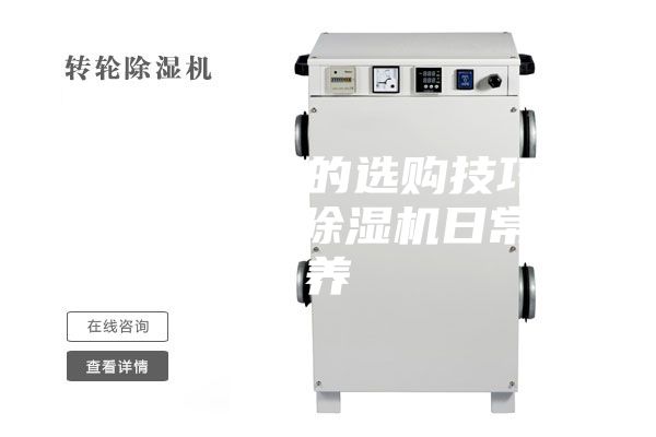 家用除湿机的选购技巧有哪些 家用除湿机日常保养