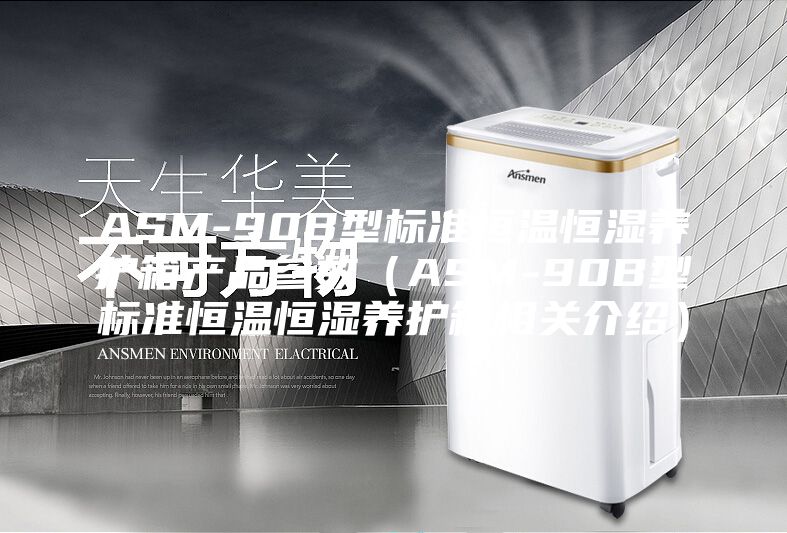 ASM-90B型标准恒温恒湿养护箱产品参数（ASM-90B型标准恒温恒湿养护箱相关介绍）