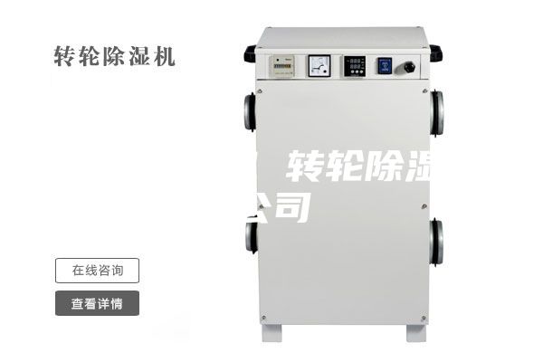 云南除湿机 转轮除湿机公司