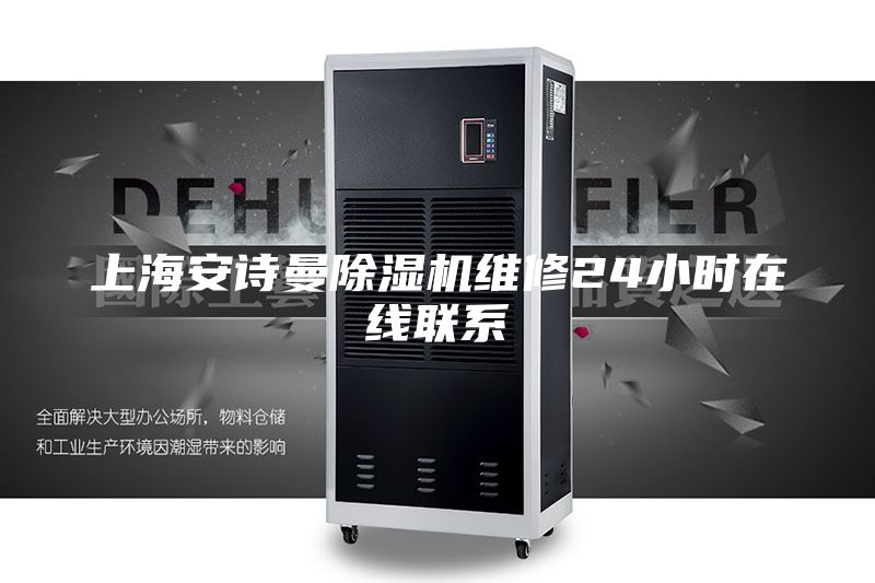 上海安诗曼除湿机维修24小时在线联系