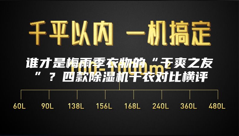 谁才是梅雨季衣物的“干爽之友”？四款除湿机干衣对比横评