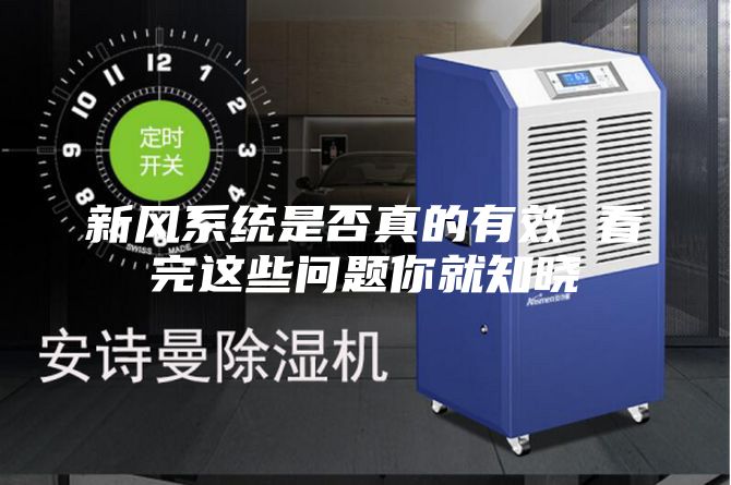 新风系统是否真的有效 看完这些问题你就知晓