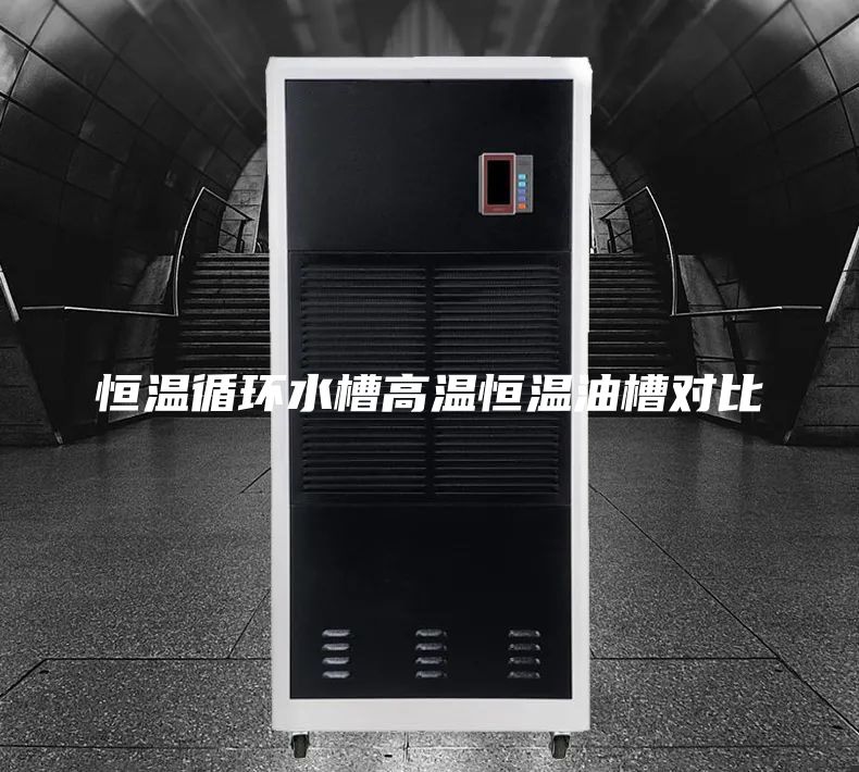 恒温循环水槽高温恒温油槽对比