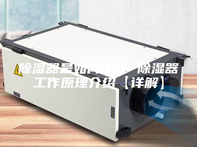 除湿器是如何工作 除湿器工作原理介绍【详解】