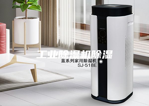 工业除湿机除湿