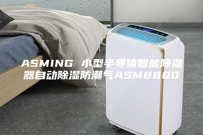 ASMING 小型半导体智能除湿器自动除湿防潮气ASM8800