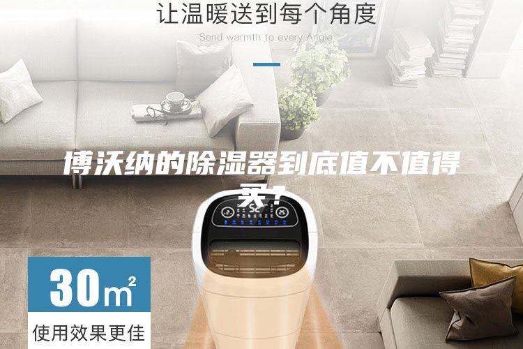博沃纳的除湿器到底值不值得买？