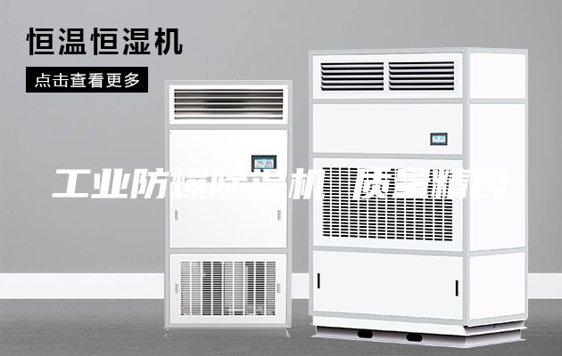 工业防爆除湿机 质量精良