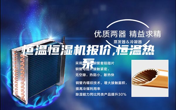 恒温恒湿机报价,恒温热泵