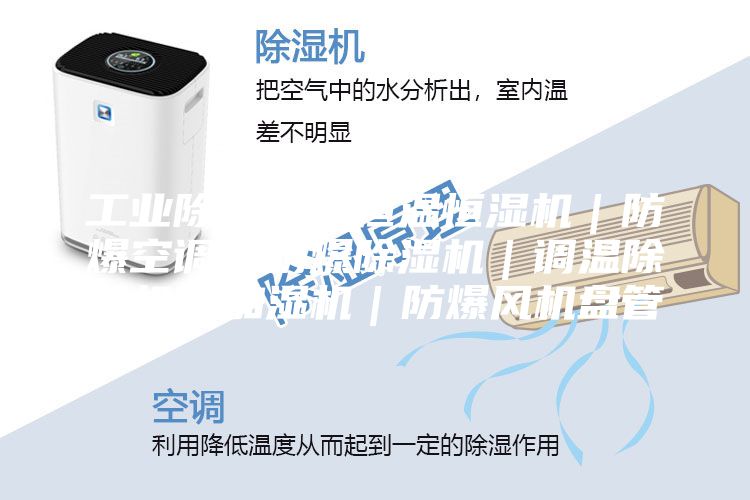 工业除湿机｜恒温恒湿机｜防爆空调｜防爆除湿机｜调温除湿机｜加湿机｜防爆风机盘管