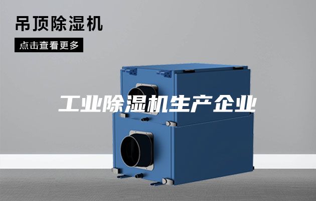 工业除湿机生产企业
