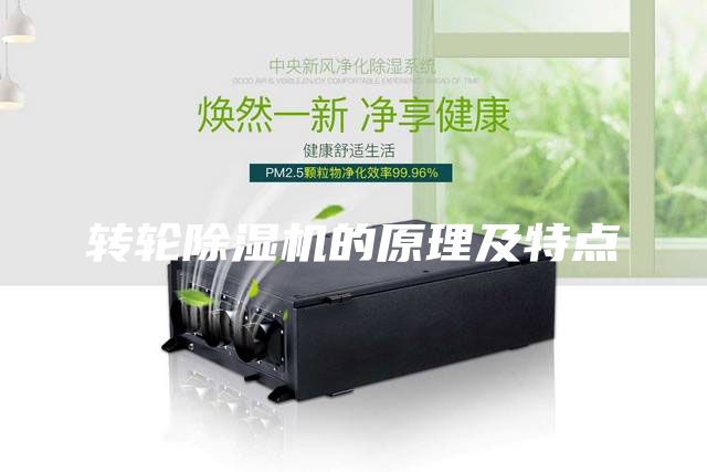 转轮除湿机的原理及特点