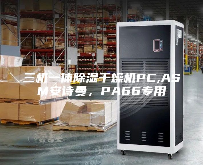 三机一体除湿干燥机PC,ASM安诗曼，PA66专用