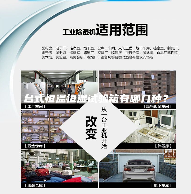 台式恒温恒湿试验箱有哪几种？