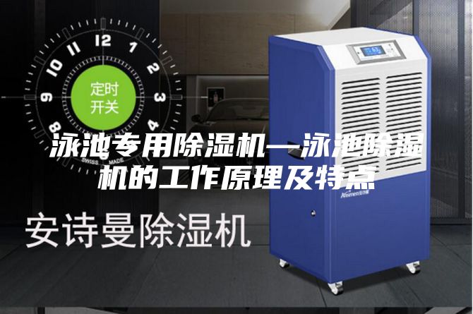 泳池专用除湿机—泳池除湿机的工作原理及特点