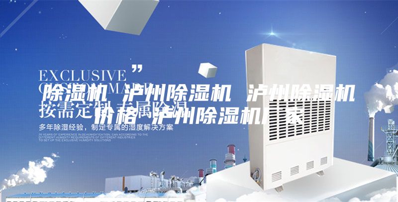 除湿机 泸州除湿机 泸州除湿机价格 泸州除湿机厂家