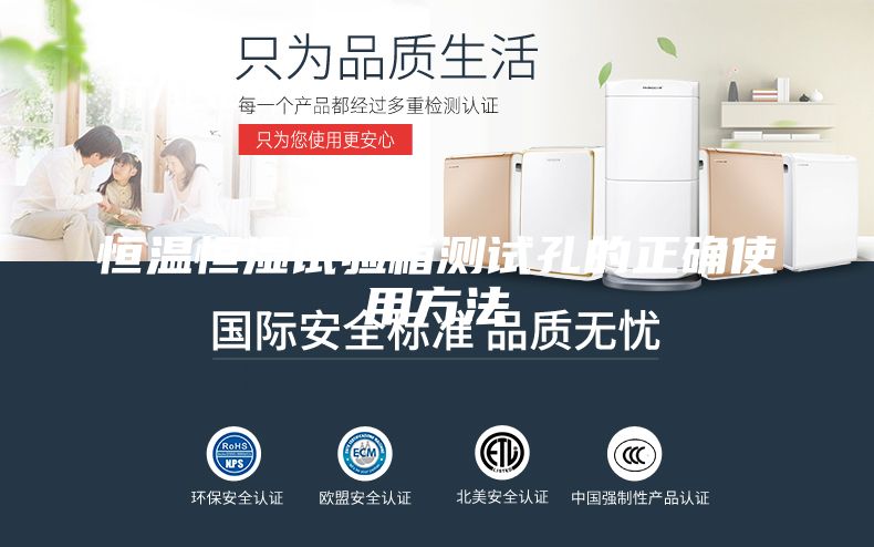 恒温恒湿试验箱测试孔的正确使用方法