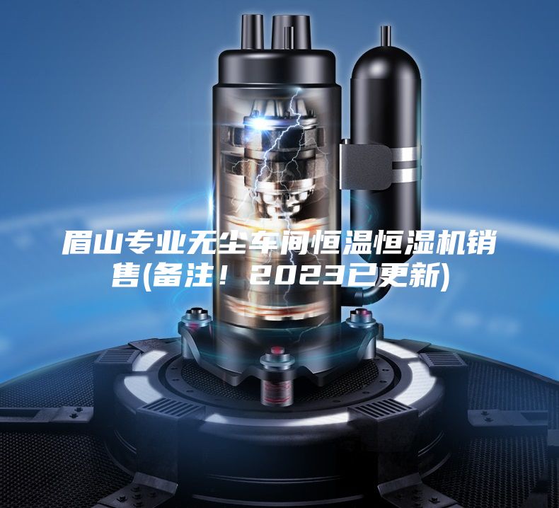眉山专业无尘车间恒温恒湿机销售(备注！2023已更新)