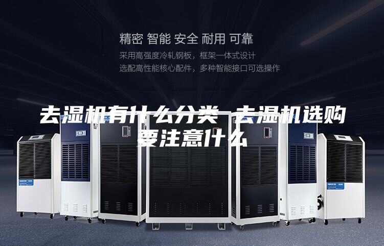 去湿机有什么分类 去湿机选购要注意什么