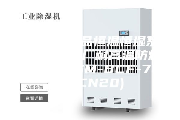 [安诗曼新品恒温恒湿系列]  化工厂耐高温防爆除湿机(ASM-BCF-7240CN20)