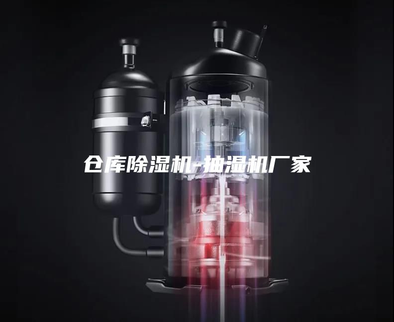 仓库除湿机-抽湿机厂家