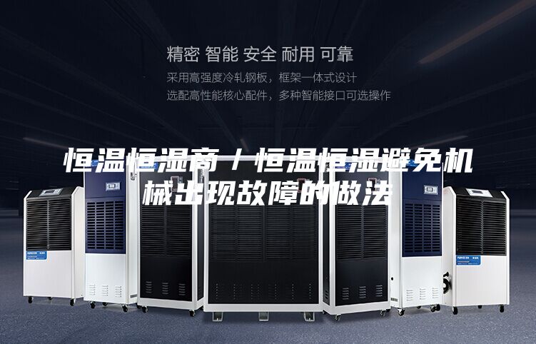 恒温恒湿商／恒温恒湿避免机械出现故障的做法