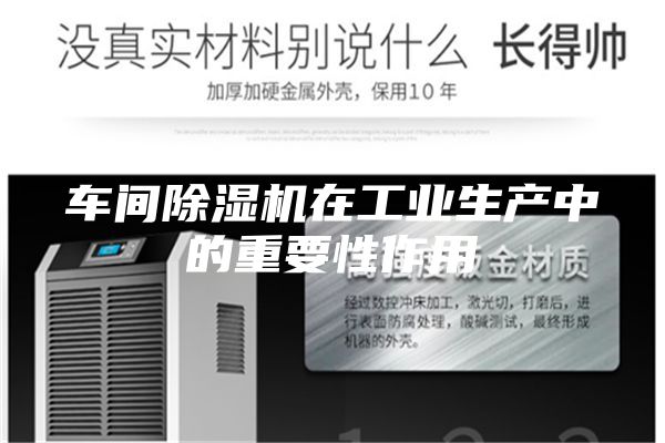 车间除湿机在工业生产中的重要性作用