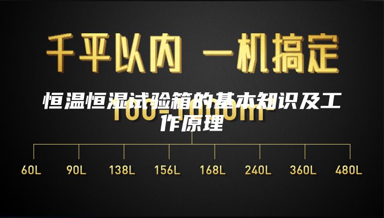 恒温恒湿试验箱的基本知识及工作原理