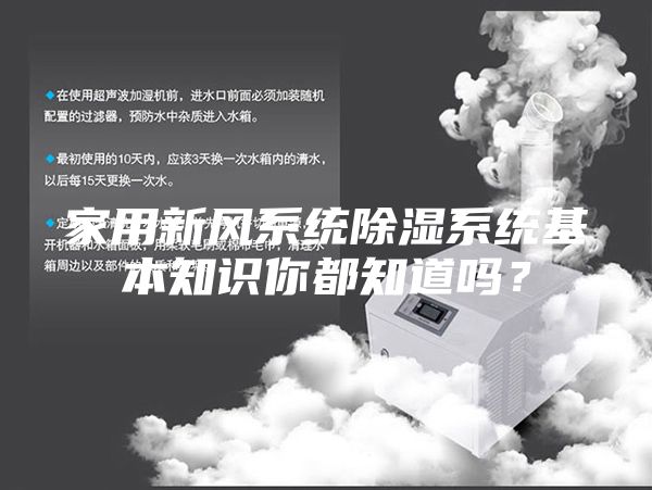 家用新风系统除湿系统基本知识你都知道吗？