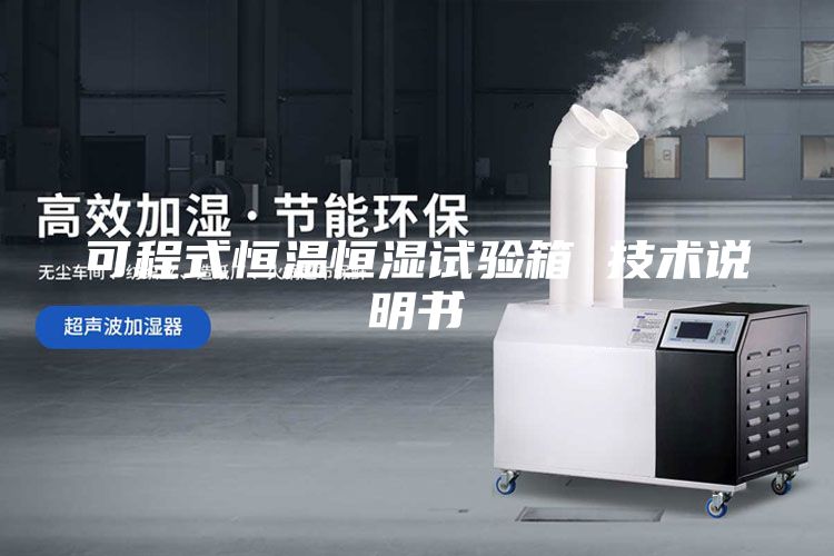 可程式恒温恒湿试验箱 技术说明书