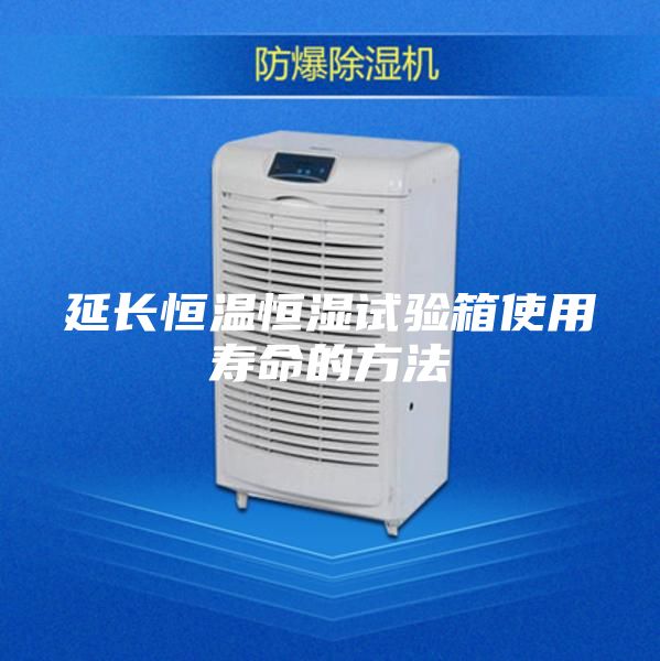延长恒温恒湿试验箱使用寿命的方法