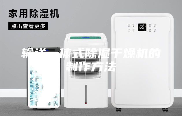 输送一体式除湿干燥机的制作方法