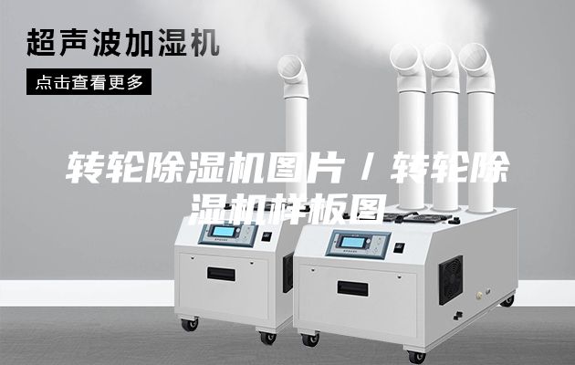 转轮除湿机图片／转轮除湿机样板图