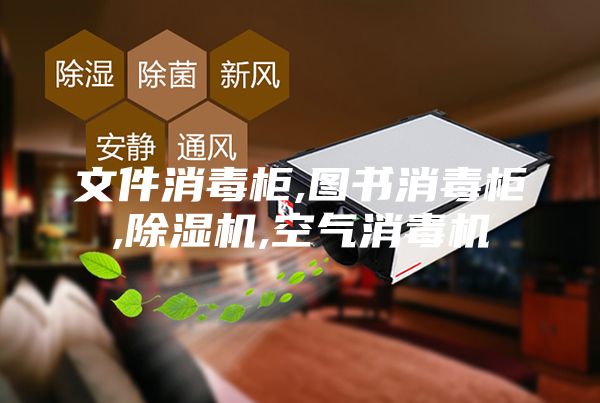 文件消毒柜,图书消毒柜,除湿机,空气消毒机