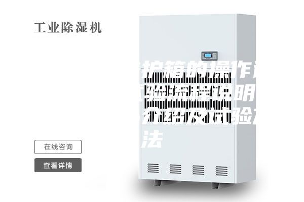 恒温恒湿养护箱的操作说明及产品试验流程说明 养护箱产品介绍及试验方法