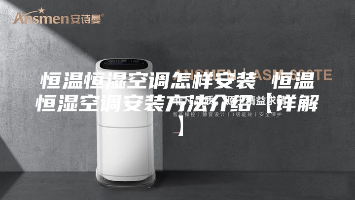 恒温恒湿空调怎样安装 恒温恒湿空调安装方法介绍【详解】