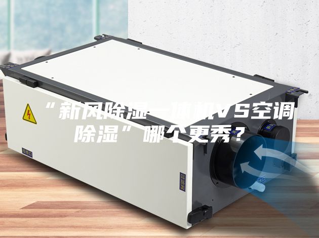 “新风除湿一体机VS空调除湿”哪个更秀？