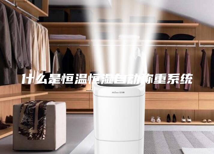 什么是恒温恒湿自动称重系统